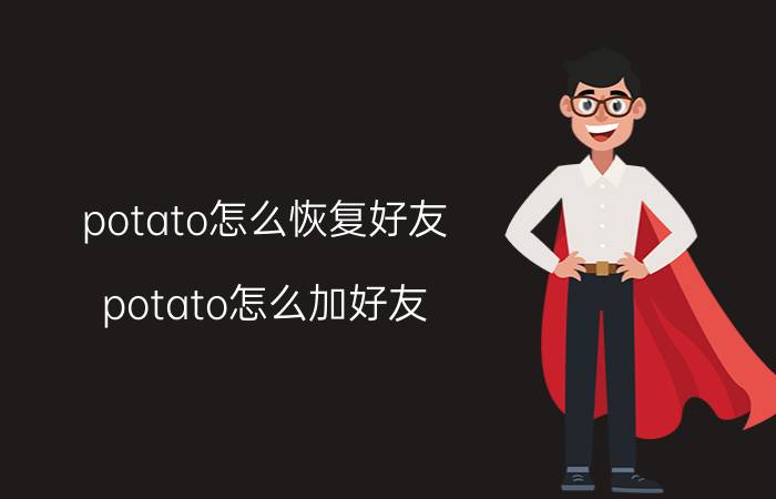 potato怎么恢复好友 potato怎么加好友？